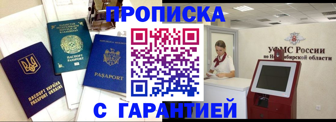 прописка штамп в Горняке